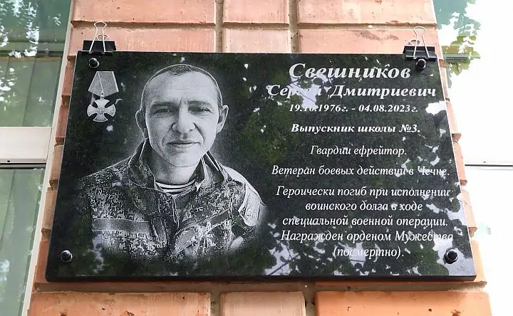 Мемориальная доска Сергею Свешникову. Фото donnews.ru