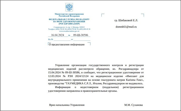 Скриншот ответа Росздравнадзора на запрос Екатерины Шибаковой