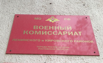 В Ростове открыли четыре пункта сбора для мобилизованных