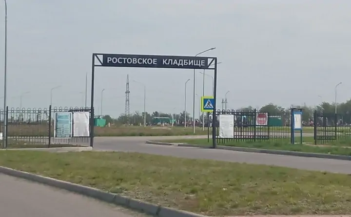 Въезд на Ростовское кладбище. Фото kg-rostov.ru.